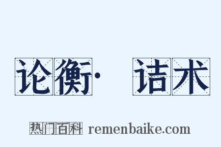 论衡·诘术是什么意思的图片